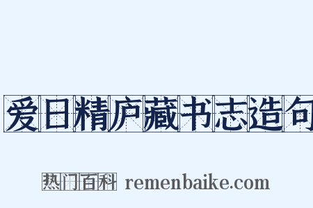 爱日精庐藏书志造句是什么意思的图片